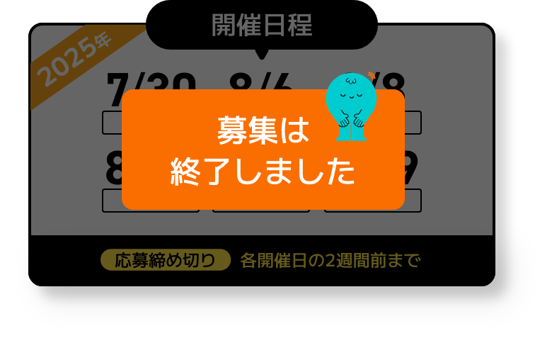 募集は終了しました