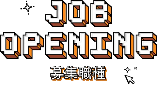JOB OPENING 募集職種