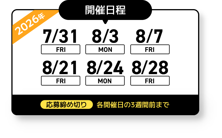 開催日程