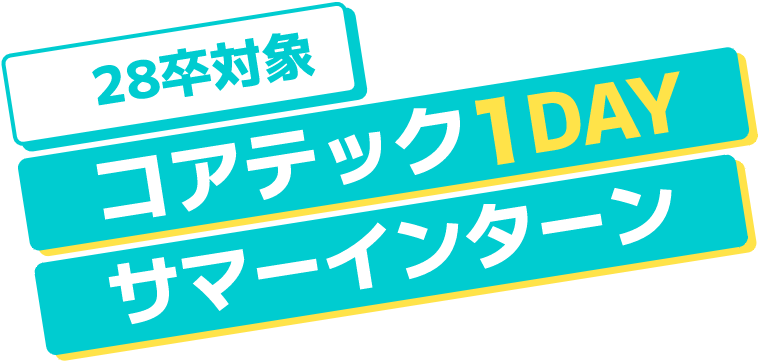 28卒対象 コアテック1DAYサマーインターン