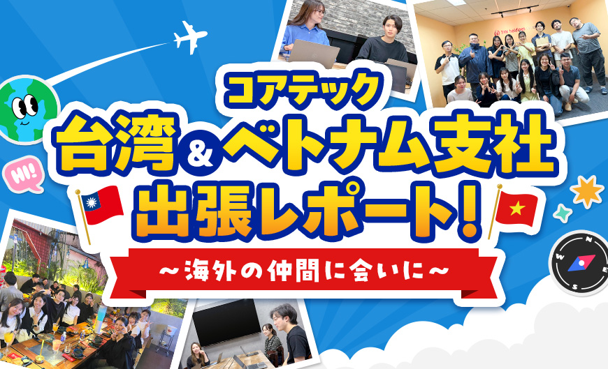 コアテック台湾＆ベトナム支社出張レポート！～海外の仲間に会いに～