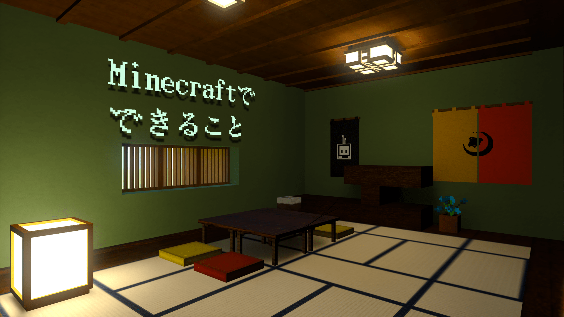 Minecraftでできること