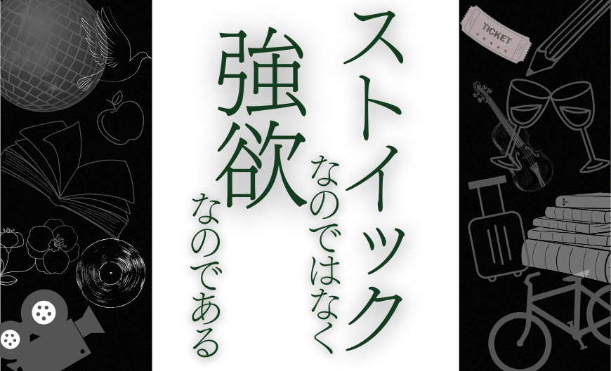 ストイックなのではなく強欲なのである