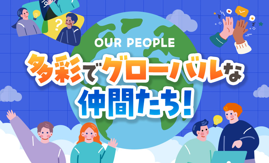 多彩でグローバルな仲間たち！