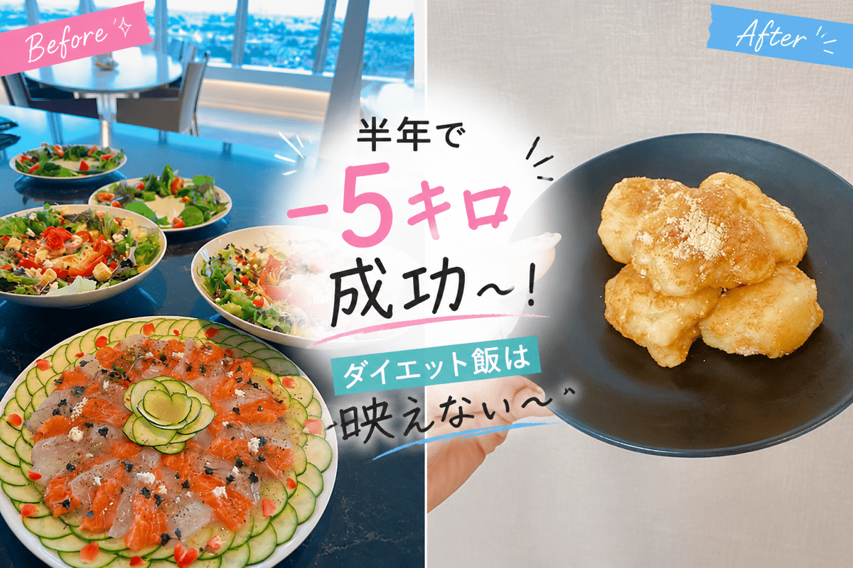 半年で-5キロ成功～ダイエット飯は映えない～