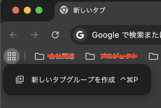 Chromeのタブグループは使いやすいという話