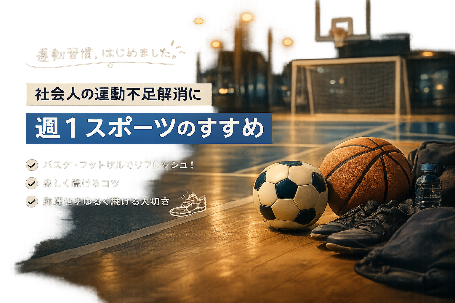 社会人になってから気づいた「ちょうどいい運動」の話