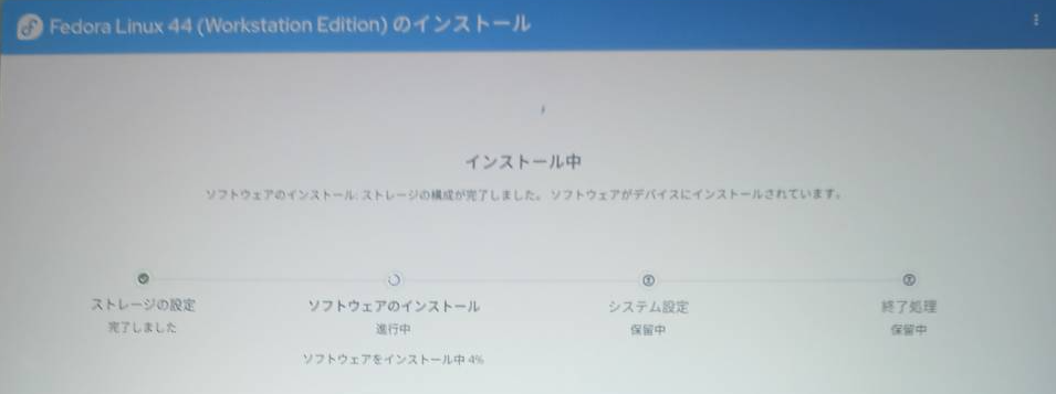 Fedoraインストール画面