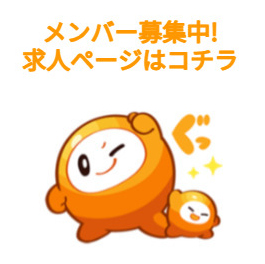 求人募集リンク