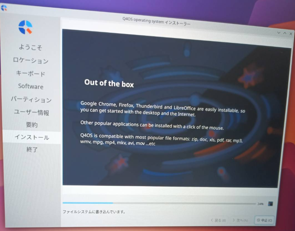 Q4OSインストール画面