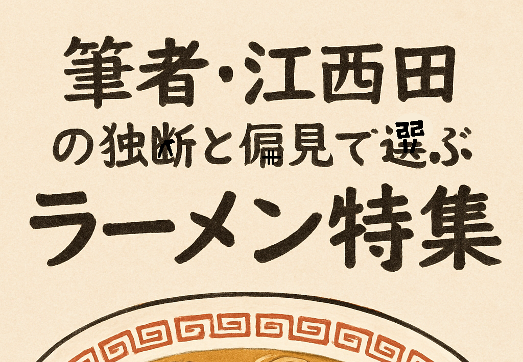 【栃木・茨城】筆者・江西田の独断と偏見で選ぶラーメン特集【北関東東半分編】