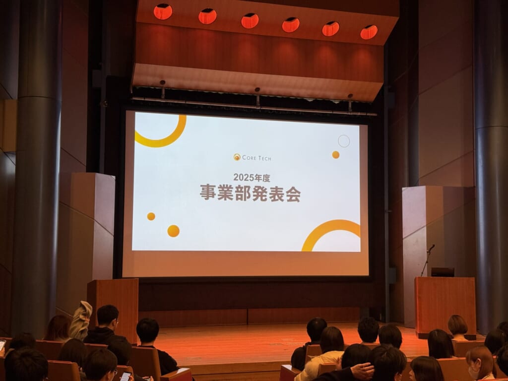 隣の仕事を見に行こう！～コアテック初の事業部発表会～