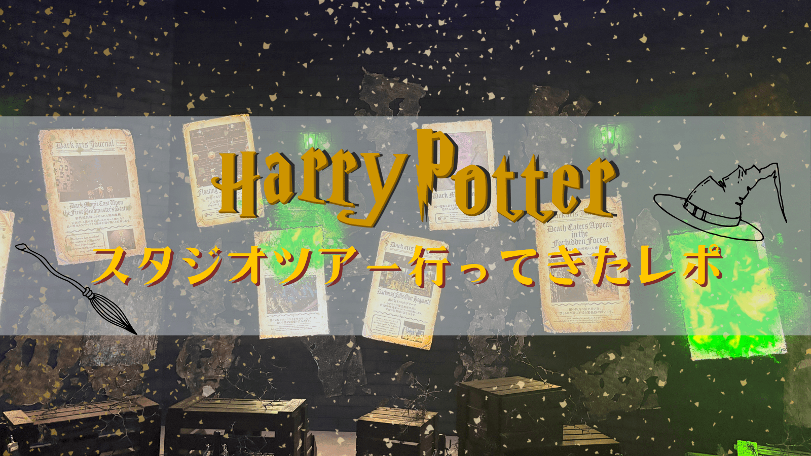 ハリー・ポッター スタジオツアーに行ってきたレポ