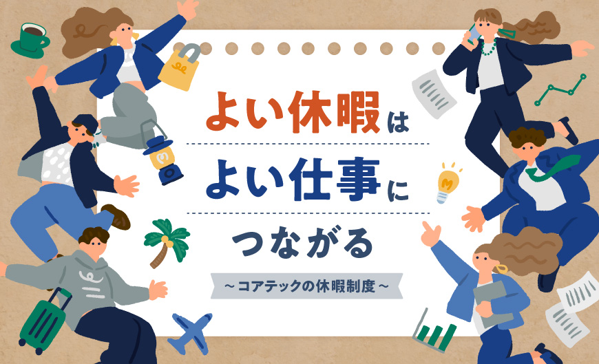 よい休暇はよい仕事につながる～コアテックの休暇制度～