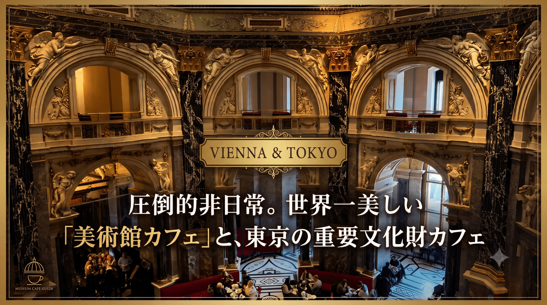 【圧倒的非日常】世界一美しい「美術館カフェ」と、東京の重要文化財カフェ