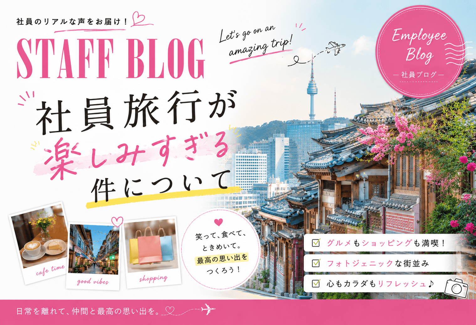 社員旅行が楽しみすぎる件について