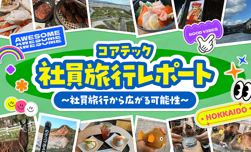 コアテック社員旅行レポート　社員旅行から広がる可能性