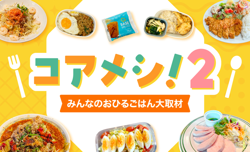 コアメシ！２　みんなのおひるごはん大取材
