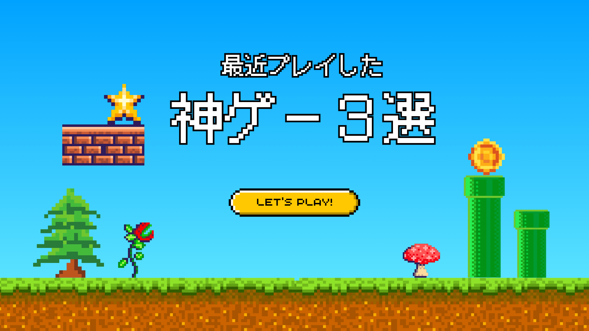 最近プレイした神ゲー3選
