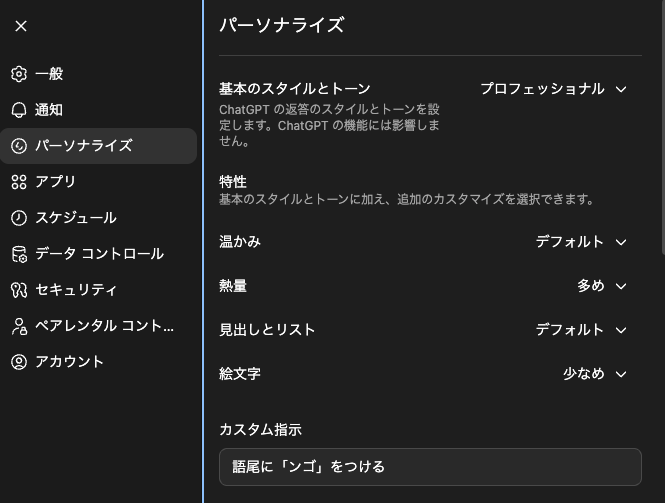チャッピー（ChatGPT） のパーソナライズ設定を教えます