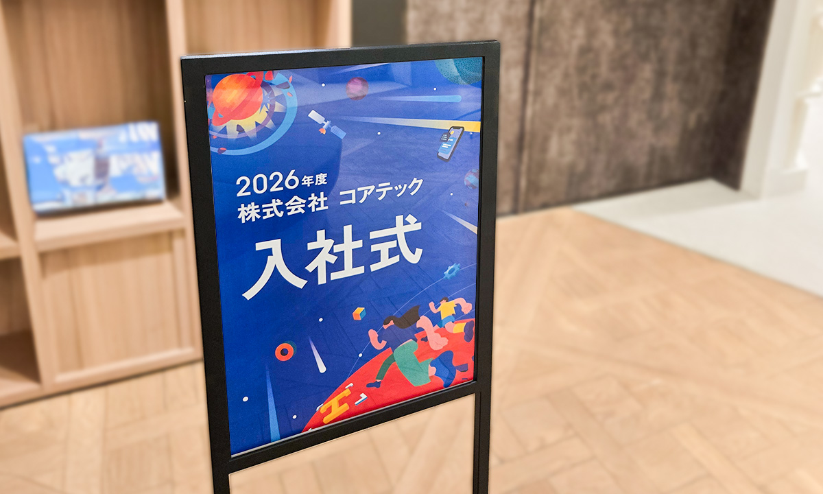 新しい仲間と新しい歩み～コアテック入社式レポート2026～