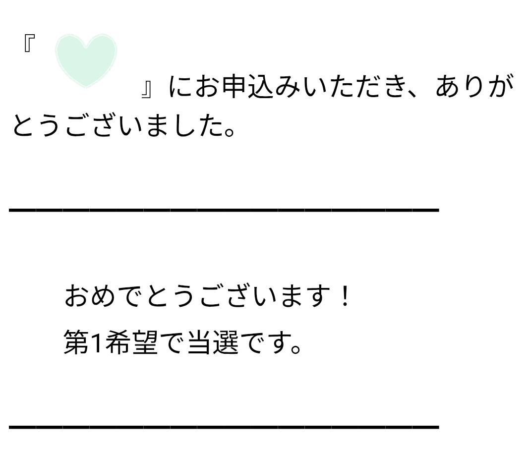 おめでとうございます！第1希望で当選です。